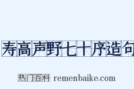 寿高声野七十序造句是什么意思的图片